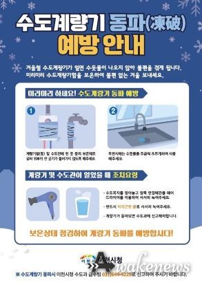 이천시, 수도계량기 동파 예방 안내