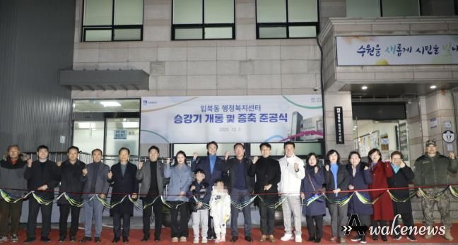 수원시 권선구 입북동, 승강기 개통 및 증축 준공식 개최