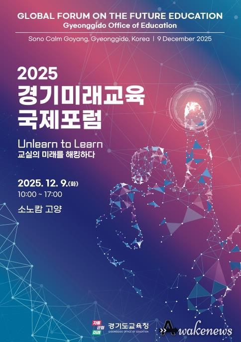 2025 경기미래교육 국제포럼 홍보물