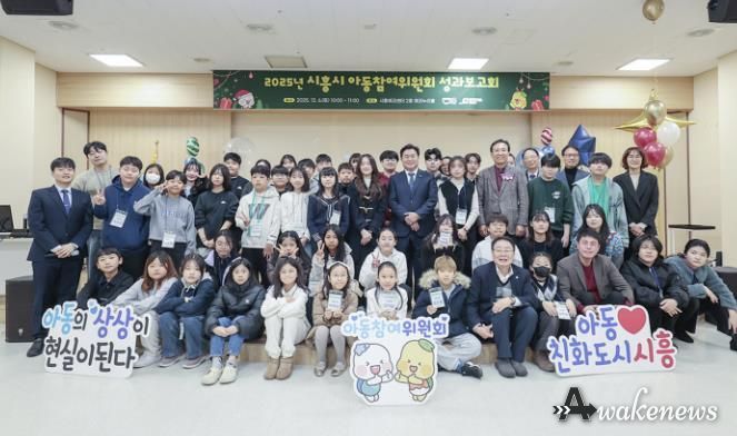 시흥시, 2025년 아동참여위원회 성과보고회 열어…'미래 향한 발자취' 공유