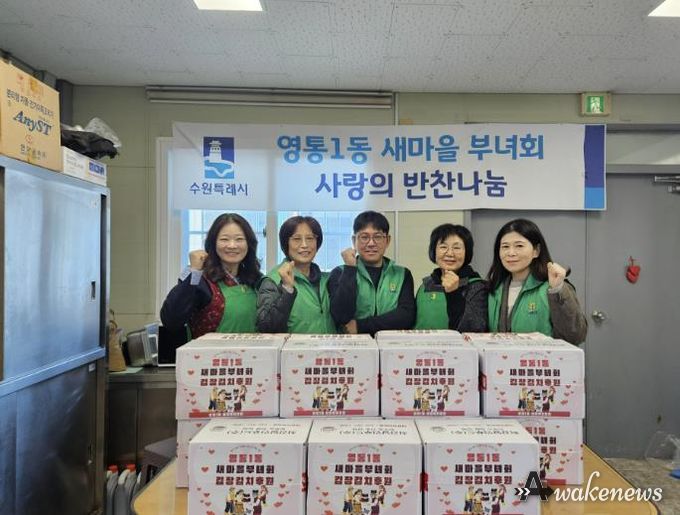 수원시 영통구 영통1동 새마을부녀회, 사랑의 김장 김치 30박스 기부