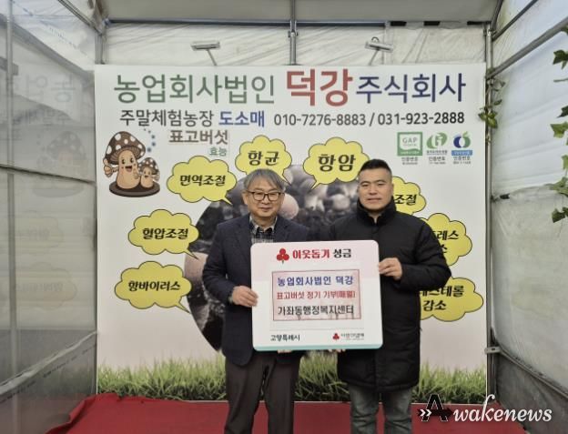 고양시 가좌동, ‘농업회사법인 덕강’에서 표고버섯 정기 기부