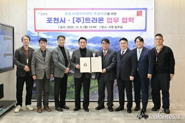 포천시, ㈜트라온과 인공지능(AI) 데이터센터 구축 위한 업무협약 체결