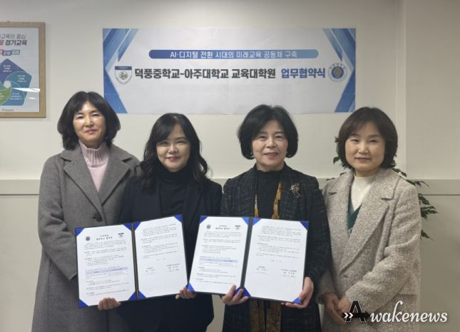 덕풍중학교-아주대학교 교육대학원 업무협약식