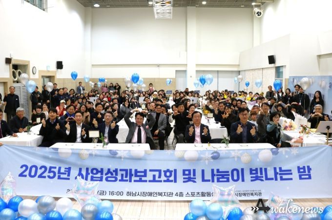 하남시장애인복지관, 후원자·자원봉사자와 함께한 ‘사업성과보고회 및 나눔이 빛나는 밤’