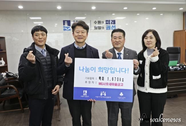 MG서호새마을 금고, 권선구에 ‘사랑의 좀도리쌀’ 167포 1670kg 후원