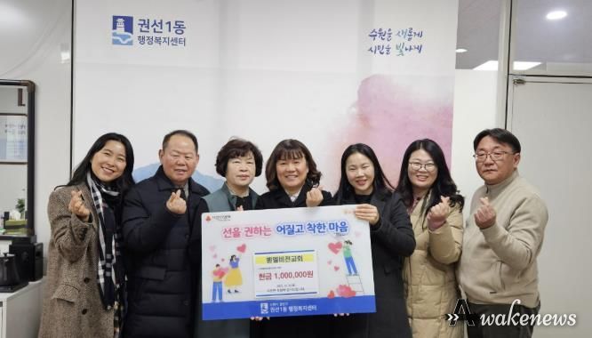 수원시 권선구 권선1동 벧엘비전교회, 취약계층 위해 성금 100만 원 기탁