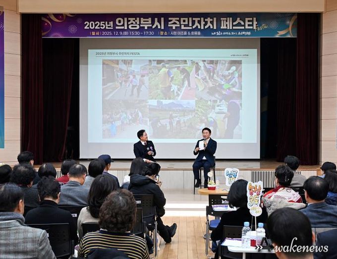 김동근 시장이 12월 9일 ‘2025년 주민자치 페스타’에서 인사말과 축사를 하고 있다.