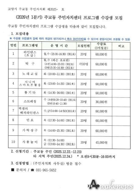 고양시 주교동, 2026년 1분기 주민자치센터 문화강좌 수강생 모집