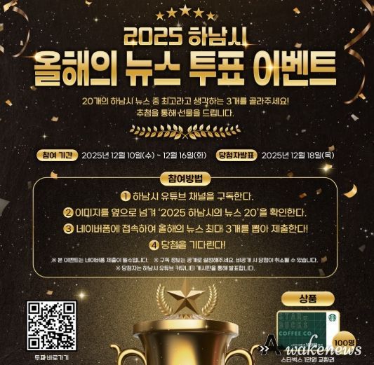 시민과 함께 돌아보는 2025 하남 … ‘올해의 10대 뉴스’ 온라인 투표 시작