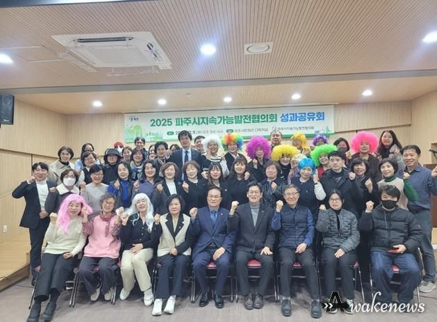 파주시 지속가능발전협의회, 시민과 함께 뛴 2025년 성과보고회 성황리 종료