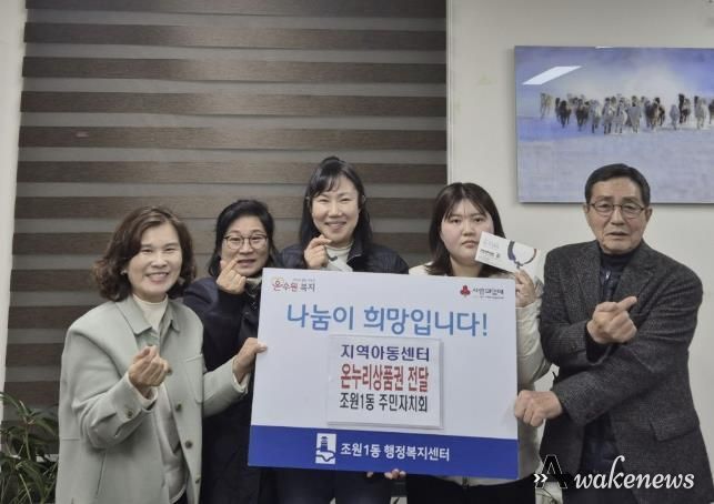 수원시 장안구 조원1동 주민자치회, 연말 맞아 지역아동센터에 온누리 상품권 전달