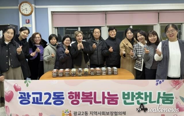 수원시 영통구 광교2동 지역사회보장협의체, 2025년 '행복나눔 반찬나눔' 성료