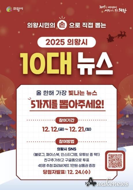 시민이 뽑는‘의왕시 10대 뉴스’…21일까지 온라인 투표