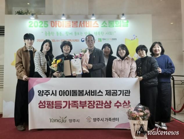 양주시, 아이돌봄서비스 우수기관 선정 ‘성평등가족부 장관상’ 수상