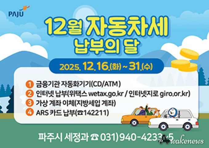 파주시, “12월 자동차세 잊지 말고 납부하세요”