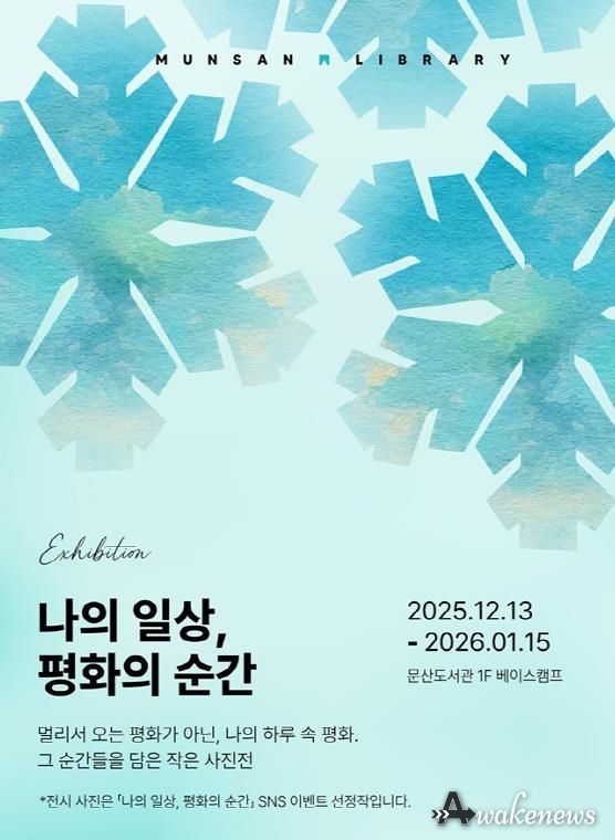 파주시 문산도서관, ‘나의 일상, 평화의 순간’ 사진전 공개