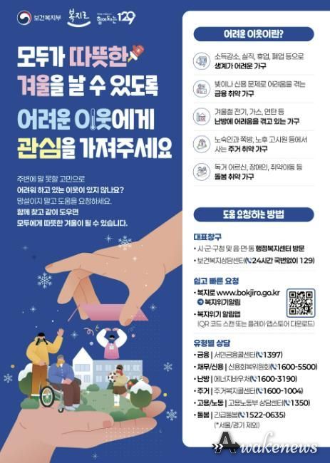 겨울철 복지위기가구 발굴 관련 디지털 홍보자료.