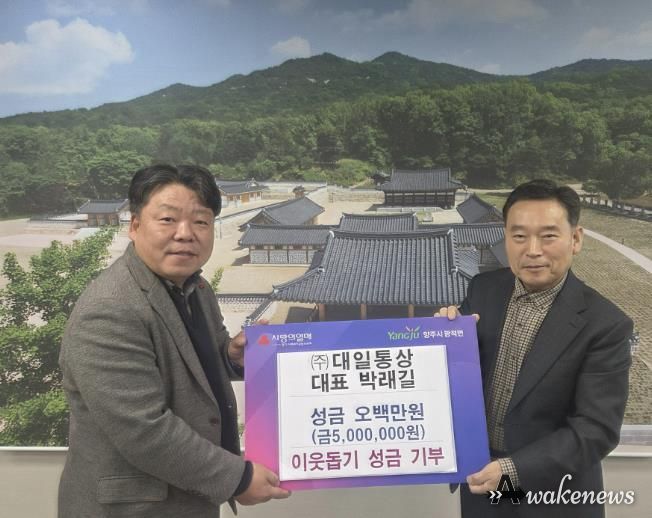 ㈜대일통상 대표 박래길, 양주시 광적면에 통큰 성금 500만 원 기부