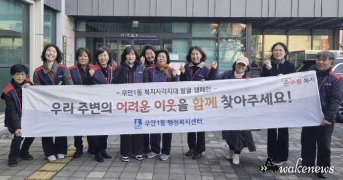 원시 팔달구 우만1동, 겨울철 복지사각지대 해소 위한 집중 발굴 실시
