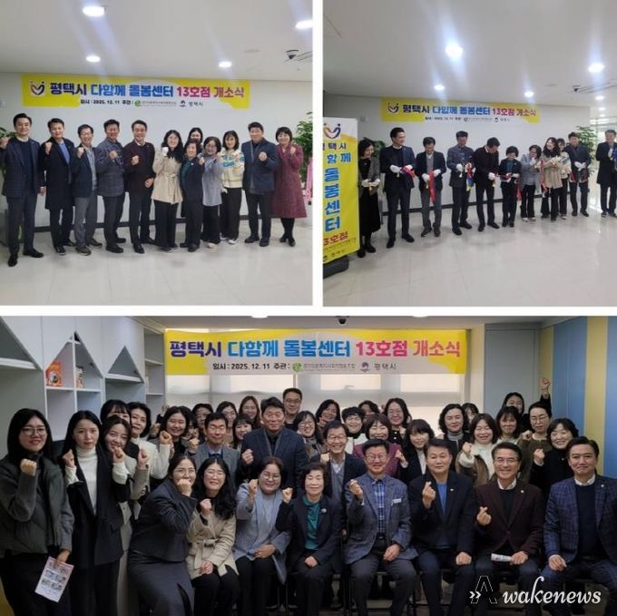 평택시 고덕국제신도시 호반써밋3차에 다함께 돌봄센터 13호점 개소