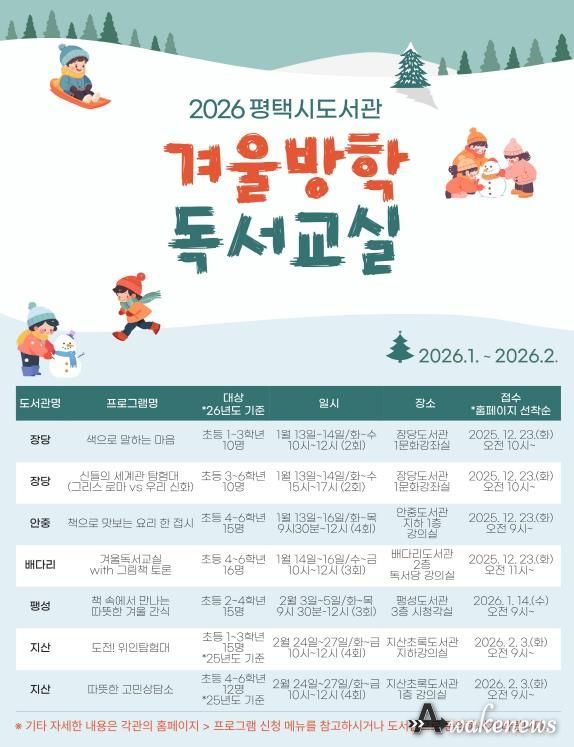 2026년 평택시 도서관 ‘겨울방학 독서교실’ 운영