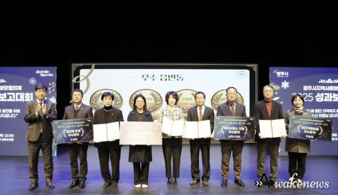 광주시, ‘2025 지역사회보장협의체 성과 보고대회’ 성료