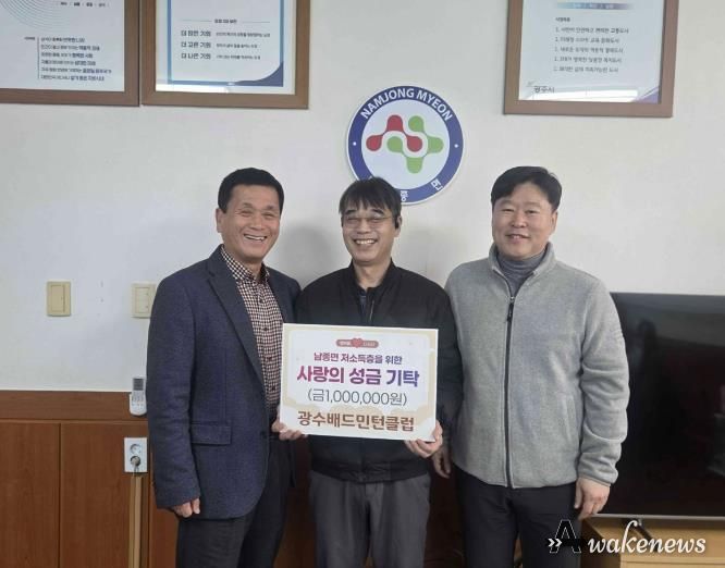 광수배드민턴클럽, 광주시 남종면 저소득층 돕기 성금 100만 원 기탁