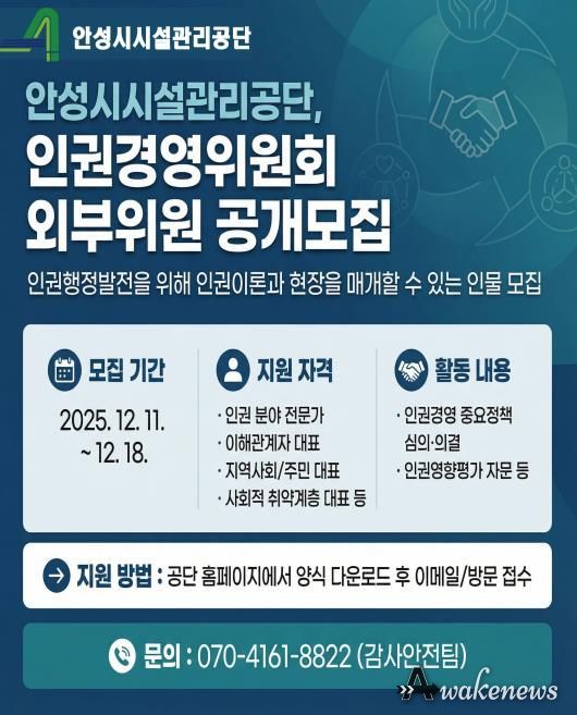 안성시시설관리공단, 인권경영위원회 외부위원 공개모집