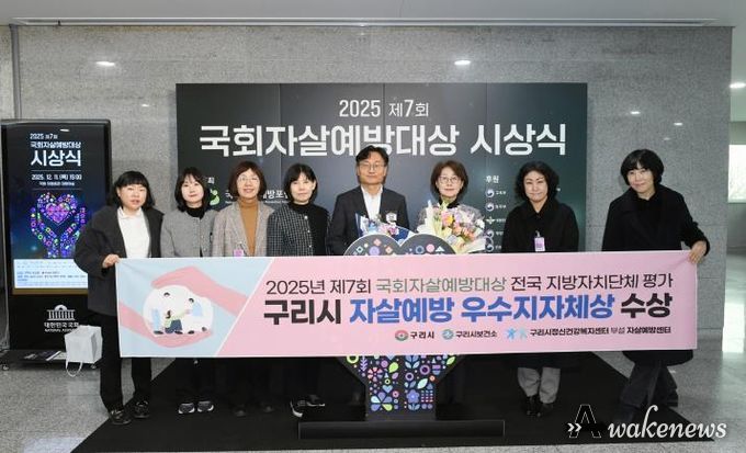 구리시, 2025년 제7회 국회자살예방대상 전국 지방자치단체 평가 '우수 지자체' 선정