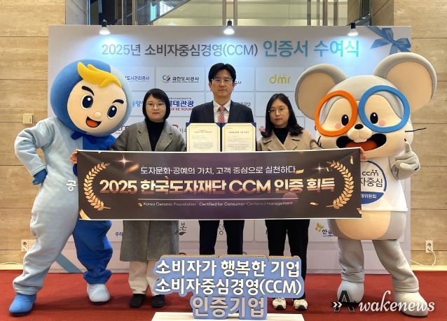 한국도자재단, 2025 소비자중심경영(CCM) 인증 획득