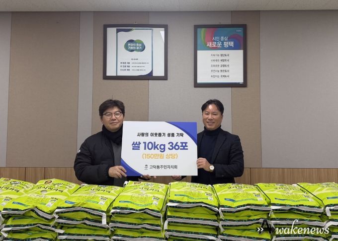 고덕동 주민자치회, 취약계층을 위한 사랑의 쌀 기부