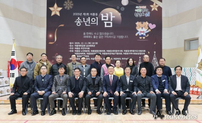 2025년 제1회 여흥동 송년의 밤 개최
