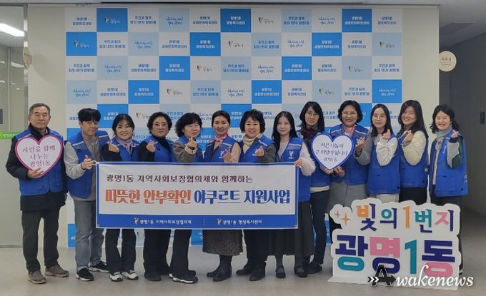 광명시 광명1동 지역사회보장협의체는 지난 11일 겨울철 돌봄이 필요한 이웃의 건강과 안부를 살피기 위해 ‘야쿠르트 지원사업’을 실시했다.