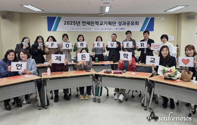 ‘언제든학교기획단 성과공유회’ 참석자들이 함께하고 있다.