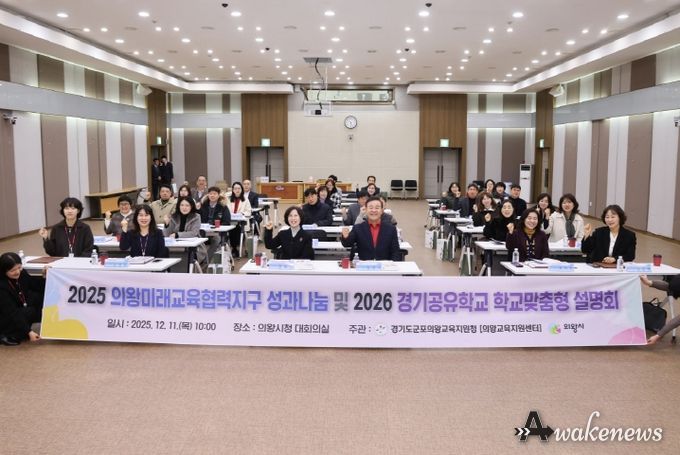 의왕시, ‘2025년 의왕미래교육협력지구 성과나눔 및 2026년 사업설명회’ 개최