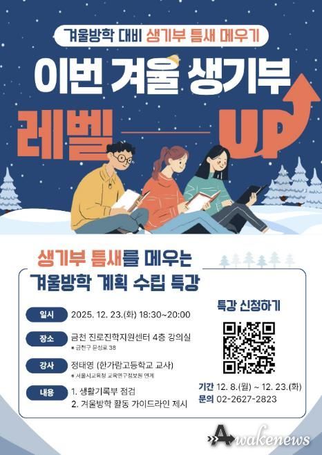 겨울방학 대비 생기부 점검 특강 포스터