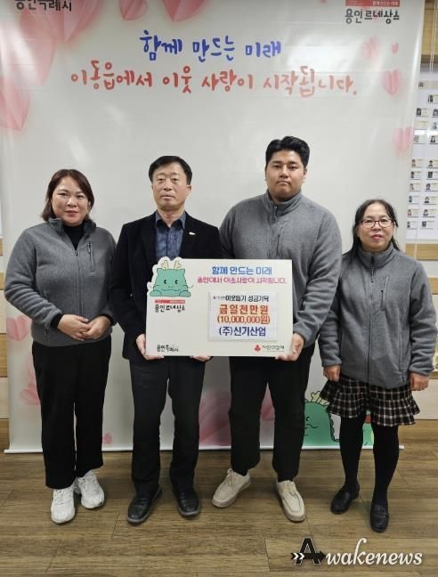 ㈜신기산업은 사회복지공동모금회를 통해 이동읍 취약계층을 지원하고자 1천만 원을 기탁했다