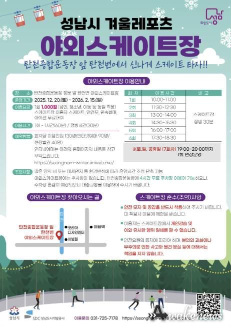 성남시 분당구 야탑동 탄천변 야외 스케이트장 운영 안내문