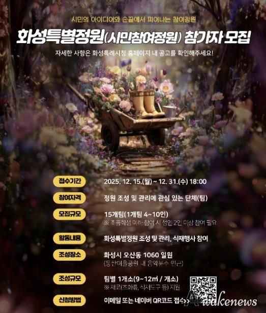 SNS 홍보 이미지_화성특별정원(시민참여정원)참여자 모집 홍보물