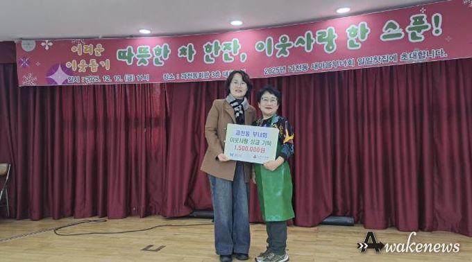 과천시 과천동 새마을부녀회, ‘일일 찻집’ 운영 수익금으로 불우이웃돕기 성금 기부