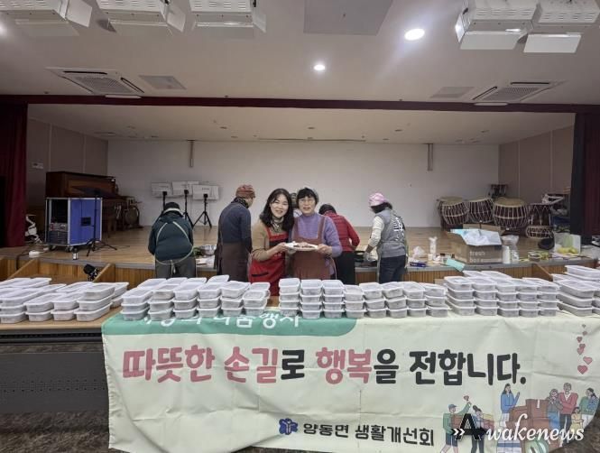 양평군 양동면 생활개선회, 연말 맞아 어려운 이웃에 음식 나눔 실천