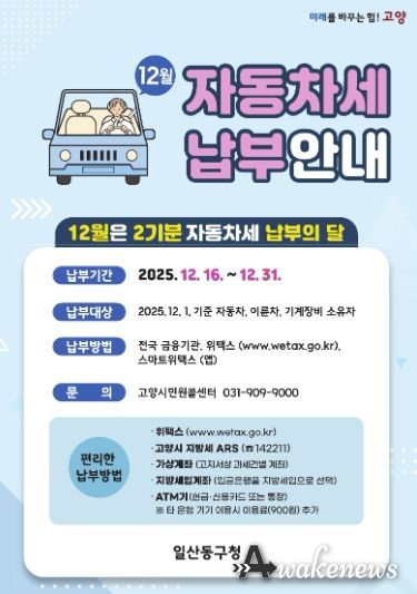 “12월은 자동차세 납부의 달”…고양시 일산동구, 고지서 발송