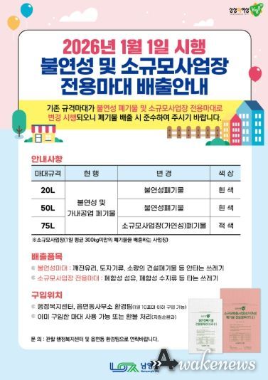 남양주시, 2026년부터 불연성폐기물 및 소규모사업장 전용 마대 분리 운영