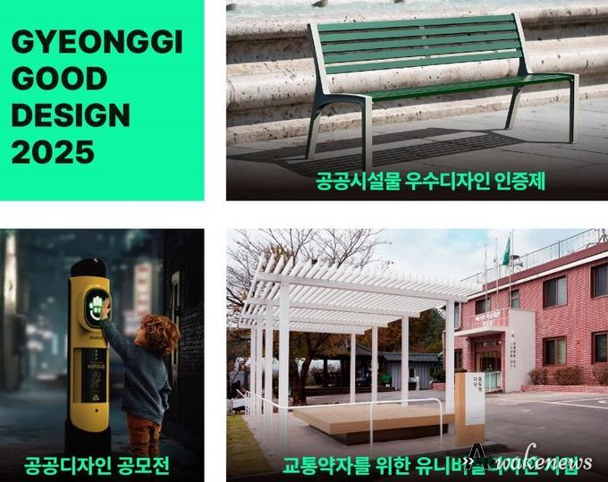 모두가 편리한 디자인, 경기도 공공디자인 성과 전시회 개최