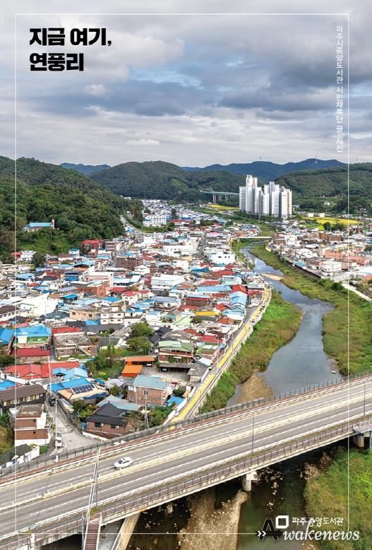 파주시 중앙도서관, '지금 여기, 연풍리' 출판기념회 개최