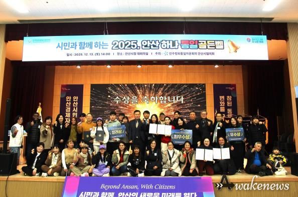 민주평화통일자문회의 안산시협의회에서 ‘시민과 함께하는 2025 안산 하나! 통일골든벨’을 개최하고 참석자들이 함께 기념촬영을 하고 있다.