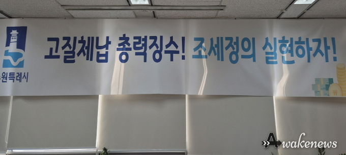 ‘고질체납 총력 징수! 조세정의 실현하자!’ 수원시 징수과 사무실에 걸려 있는 현수막.