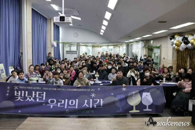 구리시장애인종합복지관, '2025 이용인 송년 행사' 성황리 개최