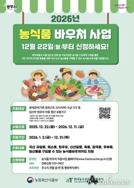 광주시, 2026년 농식품 이용권 사업 시행…저소득 가정 신선식품 구매 지원